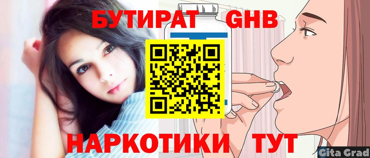 БУТИРАТ GHB Балахна