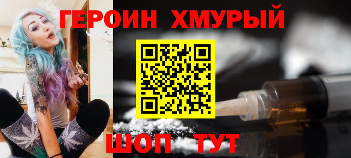 ГЕРОИН хмурый Балахна